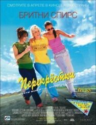 Постер к фильму Перекрестки смотреть онлайн на HD Rezka