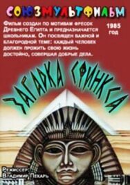 Постер к фильму Загадка Сфинкса смотреть онлайн на HD Rezka