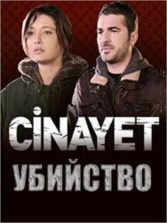 Постер к фильму Убийство смотреть онлайн на HD Rezka