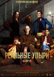 Постер к фильму Реальные упыри смотреть онлайн на HD Rezka