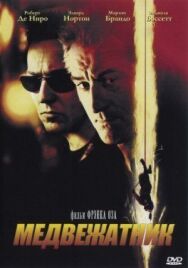 Постер к фильму Медвежатник смотреть онлайн на HD Rezka