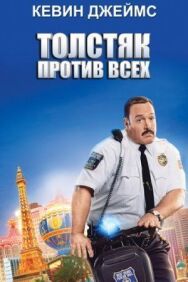 Постер к фильму Толстяк против всех смотреть онлайн на HD Rezka