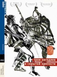 Постер к фильму Трое негодяев в скрытой крепости смотреть онлайн на HD Rezka