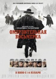 Постер к фильму Омерзительная восьмерка смотреть онлайн на HD Rezka