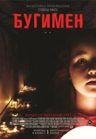 Постер к фильму Бугимен смотреть онлайн на HD Rezka