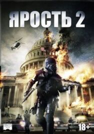 Постер к фильму Ярость 2 смотреть онлайн на HD Rezka