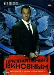 Постер к фильму Признайте меня виновным смотреть онлайн на HD Rezka