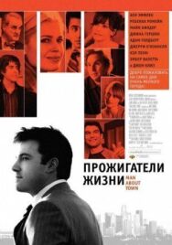 Постер к фильму Прожигатели жизни смотреть онлайн на HD Rezka