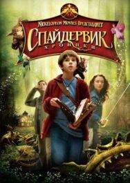 Постер к фильму Спайдервик: Хроники смотреть онлайн на HD Rezka