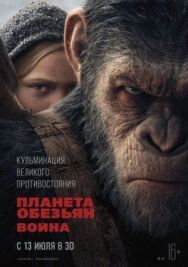 Постер к фильму Планета обезьян: Война смотреть онлайн на HD Rezka
