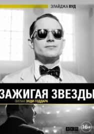Постер к фильму Зажигая звёзды смотреть онлайн на HD Rezka