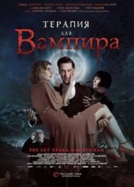 Постер к фильму Терапия для вампира смотреть онлайн на HD Rezka
