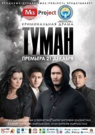 Постер к фильму Туман смотреть онлайн на HD Rezka