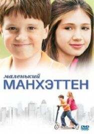 Постер к фильму Маленький Манхэттен смотреть онлайн на HD Rezka