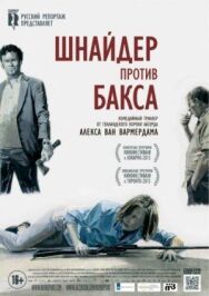 Постер к фильму Шнайдер против Бакса смотреть онлайн на HD Rezka