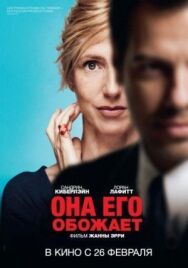 Постер к фильму Она его обожает смотреть онлайн на HD Rezka