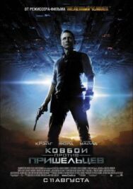 Постер к фильму Ковбои против пришельцев смотреть онлайн на HD Rezka