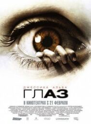 Постер к фильму Глаз смотреть онлайн на HD Rezka