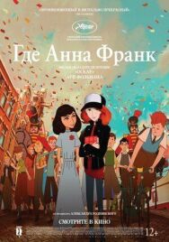 Постер к фильму Где Анна Франк смотреть онлайн на HD Rezka