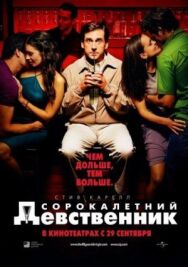 Постер к фильму Сорокалетний девственник смотреть онлайн на HD Rezka