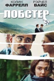 Постер к фильму Лобстер смотреть онлайн на HD Rezka