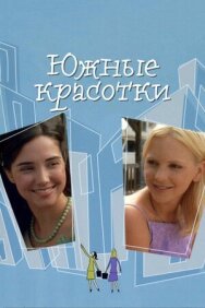 Постер к фильму Южные красотки смотреть онлайн на HD Rezka