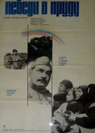 Постер к фильму Лебеди в пруду (Плыл по воде лебедь) смотреть онлайн на HD Rezka