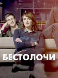 Постер к фильму Бестолочи смотреть онлайн на HD Rezka