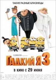 Постер к фильму Гадкий я 3 смотреть онлайн на HD Rezka