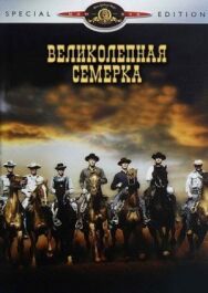 Постер к фильму Великолепная семерка смотреть онлайн на HD Rezka