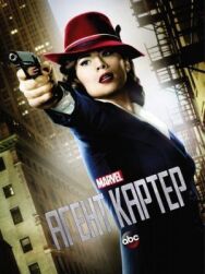 Постер к фильму Агент Картер смотреть онлайн на HD Rezka