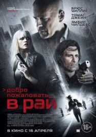 Постер к фильму Добро пожаловать в рай смотреть онлайн на HD Rezka