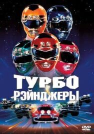 Постер к фильму Турборейнджеры смотреть онлайн на HD Rezka