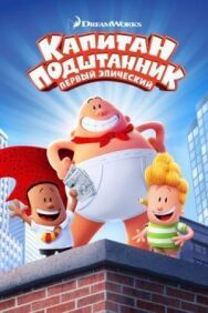 Постер к фильму Капитан Подштанник: Первый эпический фильм смотреть онлайн на HD Rezka