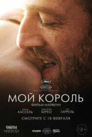 Постер к фильму Мой король смотреть онлайн на HD Rezka