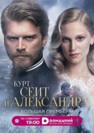 Постер к фильму Курт Сеит и Александра смотреть онлайн на HD Rezka
