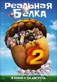 Постер к фильму Реальная белка 2 смотреть онлайн на HD Rezka