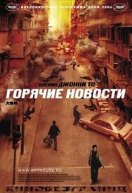 Постер к фильму Горячие новости смотреть онлайн на HD Rezka