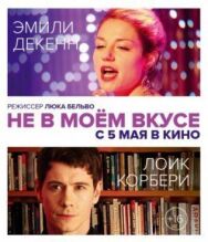 Постер к фильму Не в моём вкусе смотреть онлайн на HD Rezka