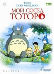 Постер к фильму Мой сосед Тоторо смотреть онлайн на HD Rezka