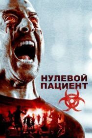 Постер к фильму Нулевой пациент смотреть онлайн на HD Rezka