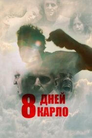 Постер к фильму Восемь дней Карло смотреть онлайн на HD Rezka