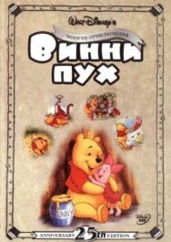 Постер к фильму Приключения Винни Пуха смотреть онлайн на HD Rezka
