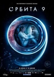 Постер к фильму Орбита 9 смотреть онлайн на HD Rezka