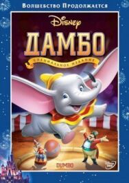 Постер к фильму Дамбо смотреть онлайн на HD Rezka