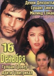 Постер к фильму 16 декабря смотреть онлайн на HD Rezka