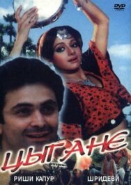 Постер к фильму Цыгане смотреть онлайн на HD Rezka