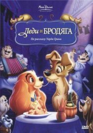 Постер к фильму Леди и Бродяга смотреть онлайн на HD Rezka