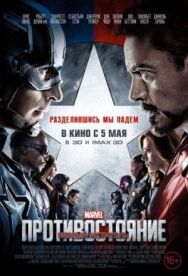 Постер к фильму Первый мститель: Противостояние смотреть онлайн на HD Rezka