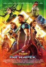 Постер к фильму Тор: Рагнарёк смотреть онлайн на HD Rezka
